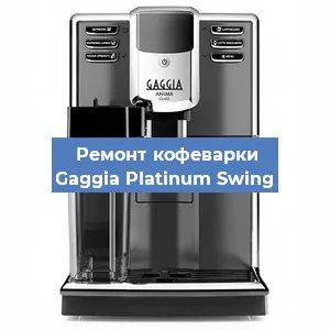Ремонт кофемашины Gaggia Platinum Swing в Москве